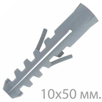Дюбель полипропиленовый универсальный 10*50 мм. S