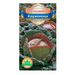 Семена савойской капусты Кружевница Семена Крыма 0,5 гр.