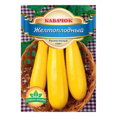 Семена кабачка Желтоплодный Семена Крыма 10 гр. (Проф. упаковка)